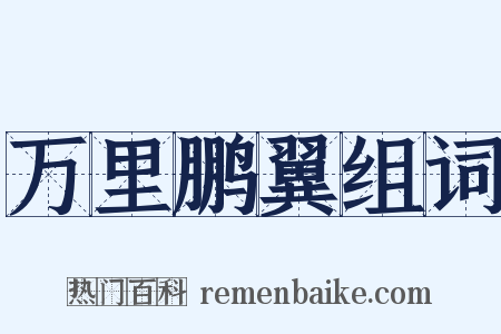 万里鹏翼组词是什么意思的图片